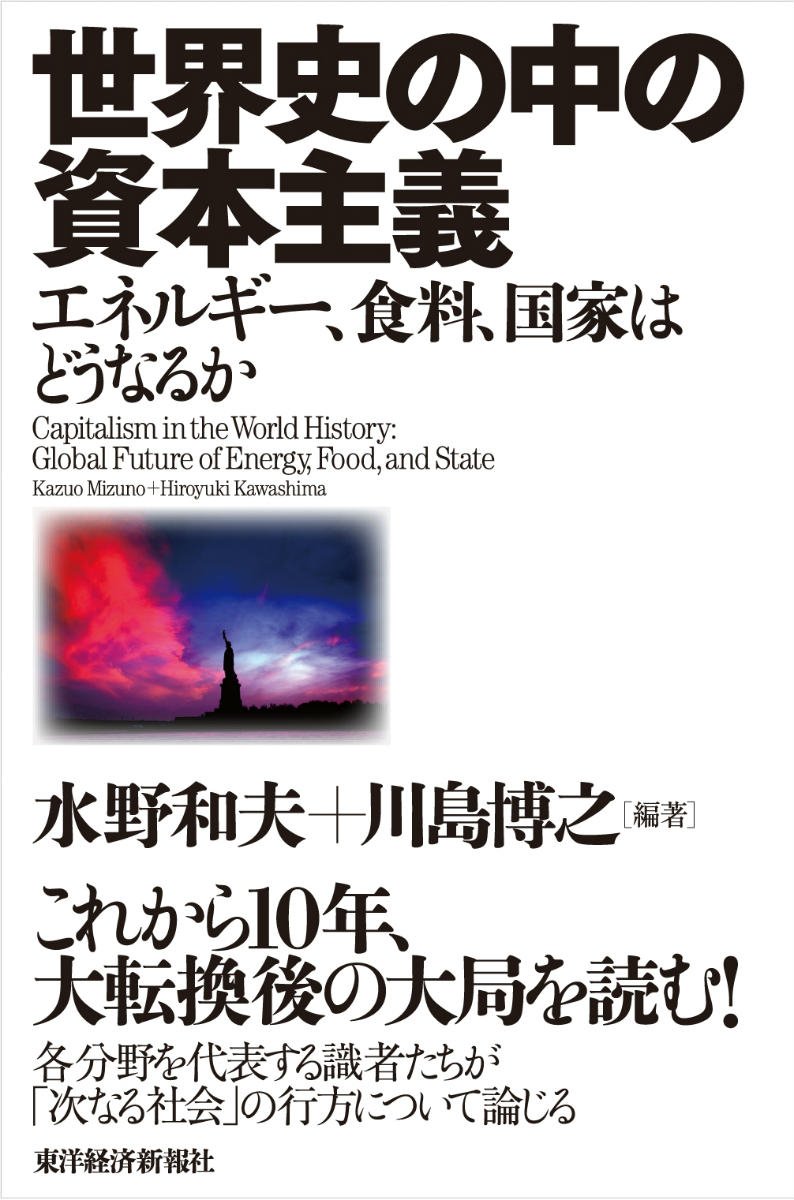世界史の中の資本主義: エネルギー、食料、国家はどうなるか | 水野